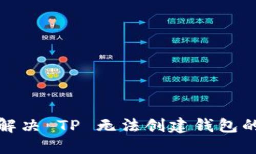 如何解决 TP 无法创建钱包的问题