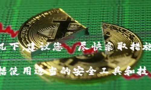 在这一篇文章中，我们将深入探讨以太坊钱包密码的输入限制，以及在密码输入过程中需要注意的各类问题和最佳实践。

  以太坊钱包密码输入限制详解：您需要了解的安全知识 / 

 guanjianci 以太坊, 钱包安全, 密码输入, 加密货币 /guanjianci 

一、以太坊钱包密码的基本概念

以太坊是一种去中心化的加密货币，其钱包用于存储以太币（ETH）及相关的代币。每个以太坊钱包都有一个密码，这个密码不仅用于保护用户的资产，同时也确保只有钱包的合法所有者可以访问和管理其资产。

钱包密码通常是在创建钱包时由用户设定，并且在每次访问或进行交易时需要输入。为了保护用户的资产，很多钱包也会采取措施限制密码输入的错误次数，这意味着用户需要谨慎输入，避免被锁定。

二、以太坊钱包密码的输入限制

一般来说，以太坊钱包通常允许用户输入密码的次数是有上限的。这个上限的设置主要是为了防止密码被暴力破解。不同的钱包软件可能对输入次数有不同的规定，但通常情况下，用户在输入密码错误次数达到一定的界限后，钱包会被锁定，需要按照规定的程序进行解锁。这种锁定通常是为了保护用户的资产不被恶意攻击者获取。

例如，在一些流行的以太坊钱包中，用户最多可以尝试输入5次密码。如果连续5次输入错误，钱包将会被锁定，并要求用户使用恢复密语或者其他安全措施来重置密码或解锁钱包。

三、输入密码时的注意事项

在输入以太坊钱包密码时，用户应注意以下几点：

1. **确保输入正确**：在输入密码时，最好在一个干净、没有干扰的环境中进行，避免受到其他因素的影响。比如，在输入密码时请勿与其他人交谈，同时请勿被其他信息所干扰。

2. **查看Caps Lock和Num Lock**: 确保您的键盘状态正确，特别是注意大写锁定（Caps Lock）和数字锁定（Num Lock）状态。这一点很容易被忽视，但可能导致您不断输入错误的密码。

3. **使用密码管理工具**: 如果您担心自己记不住复杂的密码，可以考虑使用密码管理工具，它能安全地保存您的所有密码，并防止您在输入时出错。

4. **定期更换密码**: 为了增加安全性，建议定期更换钱包密码，并确保每次使用的密码都足够复杂，包含字母、数字和符号的组合。

四、钱包锁定后该怎么办？

如果您的以太坊钱包因为多次输入密码错误而被锁定，通常有几种方法可以解锁钱包：

1. **使用恢复短语**: 大多数钱包在创建时会提供一个恢复短语（也称为助记词）。这个短语通常由12或24个单词组成，可以用于恢复钱包。如果您保存了恢复短语，可以按照钱包提供的步骤重新创建钱包。

2. **联系客服支持**: 如果您没有恢复短语，您可以尝试联系钱包的客服支持，询问是否有其他的解锁方法，虽然他们可能需要验证您的身份，但在某些情况下可能会提供其他解决方案。

3. **检查文档和常见问题**: 很多钱包提供详细的FAQ和文档，其中可能包括解除钱包锁定的相关信息，可以为您提供有效帮助。

五、如何预防钱包被锁定

为了防止您的以太坊钱包因为输入错误密码而被锁定，您可以遵循一些最佳实践：

1. **记录密码**: 将密码记录在安全的地方，确保既不会被他人获取，又方便您随时查看。

2. **使用密码提示**: 如果钱包支持密码提示功能，可以设置短语帮助您回忆起密码，但不要让提示直接暴露出密码内容。

3. **多设备备份**: 在多个安全设备上备份钱包，包括硬件钱包或应用程序，这样即使主设备出现问题也可以方便地进行恢复。

六、常见问题解答

问题一：如果我忘记了以太坊钱包的密码，我该怎么办？

如果用户忘记了以太坊钱包的密码，首先不要惊慌。大部分以太坊钱包都提供了助记词或恢复短语的功能。用户可以使用这组单词来恢复访问钱包。根据大多数钱包的设计，您的资产并没有丢失，只是暂时无法访问。有条件的情况下，用户需要输入助记词，按照系统的提示进行步骤操作，即可重置密码并重新获得对钱包的访问权限。

另一方面，如果用户没有记录助记词或者无法记起这组单词，恢复钱包将变得非常困难。在这种情况下，建议尝试各种可能的解决方案，包括联系钱包的客服支持，他们有可能提供其他的恢复方式。 

问题二：以太坊钱包的安全性如何提高？

提高以太坊钱包安全性的措施包含以下几个方面：

1. **使用硬件钱包**: 硬件钱包是一种专用的物理设备，用于离线存储加密货币。其极高的安全性可以防止恶意软件的攻击。

2. **启用双重认证**: 大部分钱包应用程序支持双重认证功能，用户可以设置手机接收验证码，在进行每次交易时都需要验证，提高账户的安全性。

3. **保持软件更新时间**: 确保使用最新版本的钱包软件，以获得最新的功能和安全修复。

4. **定期监控账务**: 定期检查自己的账户信息，确保没有未授权的交易。

问题三：以太坊钱包的密码有多复杂才算安全？

以太坊钱包的密码复杂度直接影响到账户的安全性。为了确保安全性，建议采用下面的标准来设置您的钱包密码：

1. **密码长度**: 最低应为12个字符，越长越好。

2. **字符多样性**: 包含大写字母、小写字母、数字和特殊字符的组合。例如使用“P@ssW0rD123!”这种形式。

3. **避免使用个人信息**: 不要使用容易被猜测的信息，比如生日、名字或手机号码等。

4. **避免常见密码**: 定期检查是否使用过容易泄露的常见密码或逻辑密码。

问题四：锁定钱包后，资产安全吗？

一般来说，一旦以太坊钱包被锁定，资产不会丢失，仍然会保持在钱包地址中。不过这并不意味着您的资产是百分之百安全的，特别是在钱包被锁定的情况下，建议您・尽快采取措施恢复对钱包的访问。确保您已经备份了作币助记词以及其他与恢复相关的信息，如果无法恢复，您将失去对这些资产的访问权。

总之，尽管以太坊钱包密码的输入会有限制，用户也应该时刻保持高度的警惕，通过多种方式确保保障资产安全。这不仅包括定期备份和更新密码，也包括使用适当的安全工具和技术，来降低潜在的风险。