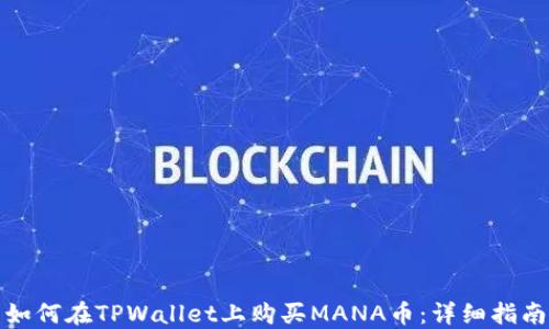 
如何在TPWallet上购买MANA币：详细指南