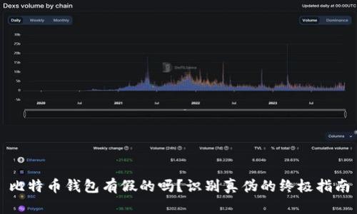 比特币钱包有假的吗？识别真伪的终极指南