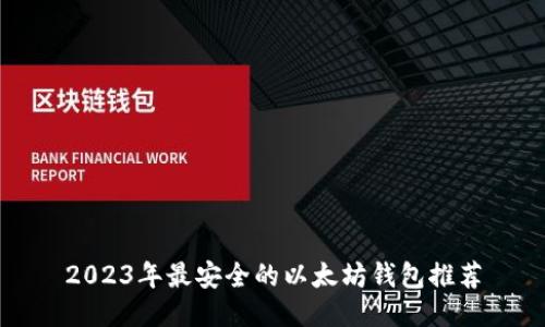 2023年最安全的以太坊钱包推荐