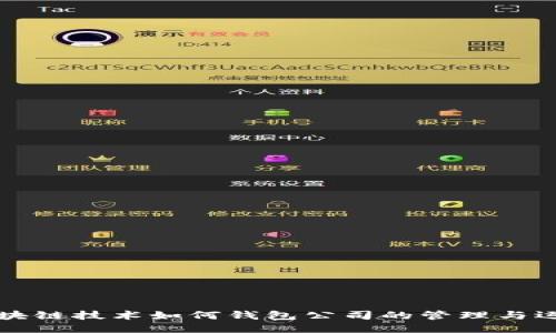 区块链技术如何钱包公司的管理与运作