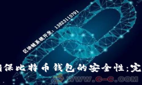如何确保比特币钱包的安全性：完整指南