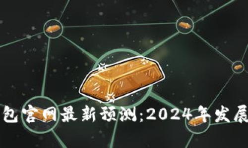 以太坊钱包官网最新预测：2024年发展趋势分析