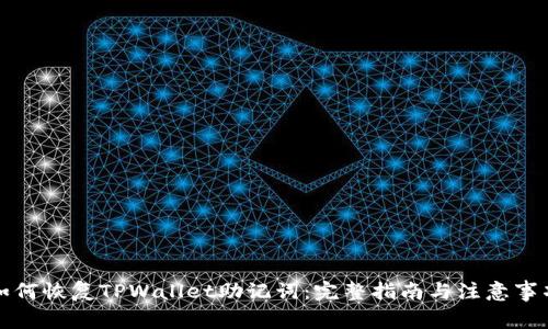 如何恢复TPWallet助记词：完整指南与注意事项