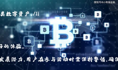 2022年TPWallet免费空投：如何参与、获取及注意事项

TPWallet, 免费空投, 加密货币, 钱包安全/guanjianci

随着区块链技术的迅猛发展，各种加密货币逐渐进入大众视野。其中，TPWallet作为一款备受关注的多功能数字钱包，2022年推出了一场免费的空投活动，吸引了众多加密爱好者的参与。本文将详细介绍TPWallet免费空投的背景、参与方式、获取方法及注意事项，以及常见的相关问题。

一、TPWallet简介
TPWallet是一款集成了多种功能的数字资产钱包，支持多种主流和小众的加密货币。它不仅提供安全、便捷的数字资产存储解决方案，还具备快速转账、交易等功能。此外，TPWallet还与多个去中心化应用（dApp）和DeFi项目合作，使用户能够在钱包内直接参与各种区块链活动。

二、2022年TPWallet免费空投活动背景
随着市场竞争的加剧，许多区块链项目会通过空投活动来吸引用户的注意力，以提高其社区活跃度和用户基础。TPWallet在2022年推出的免费空投，正是为了让更多用户了解并使用其钱包的各项功能。通过这种方式，TPWallet旨在与用户建立更紧密的联系，让更多人加入其生态系统。

三、如何参与TPWallet免费空投
参与TPWallet免费空投的步骤相对简单，用户只需遵循以下几个步骤即可：
ol
    li下载并安装TPWallet：用户需在官方网站或应用商店下载并安装TPWallet。/li
    li注册账户：安装完成后，用户需注册一个TPWallet账户，填写基础信息并设置安全密码。/li
    li关注官方渠道：用户需关注TPWallet的官方社交媒体账号，及时获取空投信息和参与指南。/li
    li完成任务：根据官方发布的空投要求，完成相应的任务（如转发推文、邀请朋友等），即可获得空投奖励。/li
/ol

四、获取空投的方式及奖励
在参与TPWallet空投活动时，用户获取空投奖励的方式多种多样。通常可以通过完成以下任务来获得：
ol
    li社交媒体分享：参与者可能需要在Facebook、Twitter等社交平台上分享TPWallet的相关帖子或活动信息。/li
    li邀请好友：通过分享自己的邀请链接，邀请好友注册TPWallet，成功邀请后可获得一定数量的奖励。/li
    li参与问卷调查：填写TPWallet相关的问卷调查，提供反馈以帮助改进产品，也有机会获得空投奖励。/li
/ol
空投奖励的形式通常为TPWallet内的原生代币或其他合作项目的代币，具体奖励说明会在活动开始前通过官方渠道公布。

五、参与空投的注意事项
在参与TPWallet的免费空投活动时，用户需注意以下几点：
ol
    li信息来源：务必确认获取信息的渠道为TPWallet的官方账号，以避免受骗。/li
    li个人信息安全：在参与空投活动时，切勿随意泄露个人隐私信息及助记词等敏感信息。/li
    li活动时间限制：空投活动通常有时间限制，确保在规定时间内完成参与要求。/li
    li代币安全：获取的空投代币应妥善保管，并及时转移至安全的钱包中。/li
/ol

六、TPWallet空投常见问题解答

问题一：如何确认我是否成功参与空投？
确认参与TPWallet空投的成功与否，主要可以通过以下几个渠道：
ol
    li官方通知：TPWallet会通过其官方渠道（如Telegram、Twitter等）发布空投参与者名单，用户可以在其中查找自己的钱包地址。/li
    li钱包内余额：成功参与空投后，用户可以通过TPWallet查看自己的资产列表，确认是否有新增的空投代币。/li
    li社交媒体反馈：有时用户的参与情况以及获得的奖励会在社交媒体上进行反馈，用户也可以根据这些信息进行确认。/li
/ol
如果用户仍有疑问，可通过官方渠道直接联系客服，获取关于空投参与情况的进一步确认。

问题二：TPWallet的安全性如何保证？
在参与TPWallet活动时，用户最关心的莫过于钱包的安全性问题。TPWallet采取了以下多种安全措施，以确保用户的资产安全：
ol
    li私钥保护：TPWallet采用用户自主管理私钥的方式，私钥只存储在用户设备中，减少了第三方风险。/li
    li双重认证：引入双重认证机制，用户在进行重要操作（如转账）时，需通过短信或电子邮件进行确认，提升账户安全性。/li
    li定期安全审计：TPWallet会定期对其系统进行安全审计，及时修补漏洞，确保软件的安全性。/li
    li用户教育：TPWallet也非常重视用户教育，会通过社区活动和官方博客等形式，持续提升用户对数字资产安全的认识。/li
/ol
通过以上措施，TPWallet努力为用户提供一个安全可靠的数字资产管理环境，用户在使用过程中也应增强安全意识。

问题三：如果我在参与过程中遇到问题，应该如何解决？
在参与TPWallet的空投活动或使用钱包时，如果用户遇到问题，可以通过以下步骤进行解决：
ol
    li查阅官方文档：TPWallet官方提供了详细的使用指南和常见问题解答，用户可先查阅相关文档，寻找答案。/li
    li加入官方社群：用户可以加入TPWallet的官方Telegram、Discord等社交群组，及时获取最新消息并向管理人员咨询问题。/li
    li客服支持：如果问题较为复杂，用户可以通过TPWallet官方网站联系客户支持，提供详细的信息以便快速解决。/li
/ol
在求助时，用户应避免泄露财务信息，确保自己的账号安全。

问题四：TPWallet未来的发展方向和展望
TPWallet作为一款备受瞩目的数字钱包，未来的发展方向可能包括以下几个方面：
ol
    li扩展支持的资产种类：TPWallet将持续增加对各种主流及新兴加密资产的支持，让用户能够在一个平台上管理各类数字资产。/li
    li增强DeFi功能：随着DeFi的蓬勃发展，TPWallet有望集成更多DeFi项目，帮助用户获取更大的收益。/li
    li用户体验：通过不断的技术迭代和用户反馈，TPWallet将不断其操作流程，以提升用户的使用体验。/li
    li加强安全措施：随着网络安全威胁的增加，TPWallet将持续提升其安全防护措施，以保护用户资产不受侵犯。/li
/ol
展望未来，TPWallet将致力于成为一个全面、安全且高效的数字资产管理平台，让用户在快速发展的加密领域中获取更好的体验。

综上所述，TPWallet的2022年免费空投活动为用户提供了参与数字资产生态的机会，同时也验证了TPWallet的实力和发展潜力。用户在参与活动时需保持警惕，确保个人信息和资产的安全，积极参与这场加密世界的盛宴。