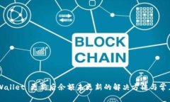 ### TPWallet 更新后余额未更新的解决方法与常见问