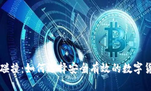 比特币钱包碰撞：如何选择安全有效的数字货币存储方式