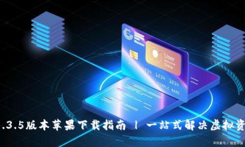 tpwallet 1.3.5版本苹果下载指南 | 一站式解决虚拟资产管理需求