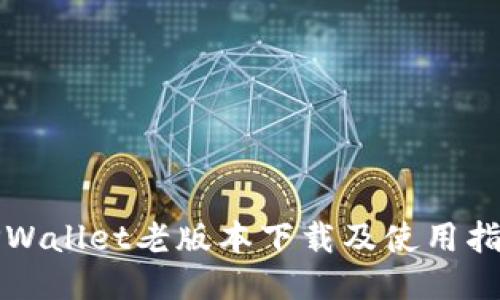 TPWallet老版本下载及使用指南