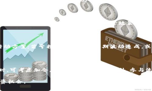 在TPWallet中如何有效加入资金池：一步步指导和注意事项

关键词：TPWallet, 资金池, 加入资金池, 加密货币投资/guanjianci

什么是TPWallet及其资金池功能

TPWallet是一个集成了多种加密货币管理功能的钱包，它支持多个区块链和代币的存储与交易。随着加密货币的普及，用户对钱包的需求不仅限于基本的存取功能，资金池的概念在这一过程中逐渐被引入。

资金池是由一群用户共同出资，通常用于支持某一项目或服务。通过将资金集中在一起，项目方可以获得更多的流动性，同时投资者也可以分享到更高率的回报。TPWallet的资金池功能使得用户能方便地参与各种流动性挖矿和收益农场，从而享受加密货币市场带来的潜在收益。

加入TPWallet资金池的步骤

如果你想在TPWallet中加入资金池，可以遵循以下步骤：

ol
listrong下载并安装TPWallet：/strong访问TPWallet的官方网站，下载适合你设备的版本，然后按照提示安装。/li
listrong注册和登录：/strong打开TPWallet，创建一个新的账户或使用已有账户登录。确保保管好你的私钥和助记词。/li
listrong充值资产：/strong在钱包中充值你希望加入资金池的加密货币。可以通过向你的TPWallet账户发送加密货币完成这一操作。/li
listrong选择资金池：/strong在TPWallet中选择你想参与的资金池，了解其利率、锁定期以及相关风险。/li
listrong确认加入：/strong输入你希望加入资金池的金额，确认无误后点击”加入资金池“。完成这一步后，你的资产将被锁定在资金池中以获取收益。/li
/ol

加入资金池的注意事项

虽然加入资金池可以带来一定的收益，但在此过程中需要注意一些关键点：

ul
listrong理解风险：/strong加密货币市场波动性较大，资金池也有可能面临损失风险。在加入资金池前，务必仔细阅读相关协议，了解可能面临的风险。/li
listrong投入金额： /strong根据你的财务状况决定投入的金额，不要超出你的承受能力。/li
listrong锁定期限：/strong不同资金池的资金锁定期各有不同，提前了解后再做决定。/li
listrong跟踪收益：/strong定期检查资金池状况，跟踪你所投资的资金池的表现，以便及时调整你的投资策略。/li
/ul

常见问题解答

问题一：如何选择合适的资金池？

选择适合的资金池是成功投资的关键。首先，你需要评估资金池的年化回报率，通常回报率越高，风险也相应增大。其次，考虑锁定期限，有些资金池可能需要长达几个月的锁定期，这可能会影响你在需要时的流动性。此外，了解资金池背后的项目团队和业务模式也很重要，透明度高且信誉良好的项目通常值得信赖。最后，查看用户评价和社区反馈，已获取更全面的信息。

问题二：加入资金池后需要定期管理吗？

加入资金池后，虽然你可以享受相应的收益，但仍然需要定期管理。有几个原因：首先，要关注市场的变化，假如项目方宣布变更，或者资金池的收益大幅下降，你可能需要重新评估你的投资。其次，监管政策的变化可能会影响资金池的合法性和收益；因此，保持警惕显得尤为重要。最后，及时审核或调整你的资金配置，确保投资组合的多元化是获取长期稳定收益的重要保障。

问题三：如果资金池亏损怎么办？

如果你发现所参与的资金池出现了亏损，首先要冷静分析原因。了解亏损的具体因素是关键，可能是市场因素、项目风险或者流动性问题。之后，视情况采取不同的行动方案：若亏损是由于市场短期波动造成，或许无需过于担心，但若是项目本身的原因，则可能需要考虑撤资。此外，可以寻求社区帮助或者更大投资者的意见，以获取不同的视角和判断。

问题四：在TPWallet中如何提高资金池收益？

提高资金池收益有多种方法。首先，选择年化回报率更高的资金池，可以明显提升你的投资收益。其次，定期关注市场动态，适时调整投资策略。在市场有利条件出现时，可考虑加仓，获取更多的收益。另外，参与流动性挖矿也能提高总体收益。利用复利的原理，通过不断再投资获得更高的收益，但这需要对市场波动有良好的判断能力。

总之，加入TPWallet的资金池是获得加密货币收益的有效途径，但在操作过程中必须保持理性和谨慎。随着加密市场的发展，相信TPWallet将为用户带来更多的投资机会。