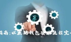 详细指南：以太坊钱包安装流程完全解析