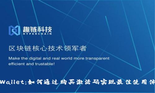 TPWallet：如何通过购买激活码实现最佳使用体验