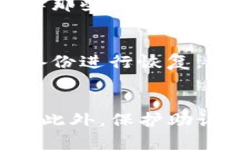 ziwatpwallet助记词恢复后没有币的原因及解决方案/ziwa
tpwallet, 助记词, 虚拟币恢复, 钱包安全/guanjianci

引言
在数字货币的世界中，助记词作为一种安全工具，起到了关键作用。用户通过助记词可以恢复丢失的钱包，访问其中的资金。然而，许多用户在使用tpwallet恢复助记词后，发现钱包中并没有资产，这种情况往往让人感到困惑和不安。本文将详细探讨tpwallet助记词恢复后没有币的原因，以及如何解决这一问题。

tpwallet简介
tpwallet是一款广泛使用的数字货币钱包，支持多种虚拟资产的存储和管理。它的主要特点包括用户友好的界面、高级的安全性，以及对多链数字资产的支持。用户通过生成助记词可以安全备份其钱包信息，这样即使在设备丢失或损坏的情况下，用户依然能够通过助记词恢复他们的财产。

助记词的工作原理
助记词是由一组随机生成的单词组成，通常为12到24个单词。这些单词是通过特定的算法生成，与钱包中的私钥和公钥相联系。用户在注册钱包时，一旦生成助记词，就必须将其妥善保存，因为丢失助记词就意味着无法访问相应的数字资产。助记词的设计使得用户在需要时可以方便地恢复其钱包，但同时也对用户的安全意识提出了要求。

助记词恢复后没有币的原因
当用户尝试使用tpwallet的助记词恢复钱包时，发现没有任何资产，这里可能有几个原因：

h41. 助记词错误/h4
用户在输入助记词时，常常会发生输入错误的情况。助记词由多个单词组成，任何一个单词的错误都可能导致无法正确导入钱包，从而无法看到相应的资产。建议用户在恢复钱包时，确保每个单词的拼写都正确，并注意单词间的顺序。

h42. 恢复的地址不匹配/h4
在助记词恢复过程中，用户选择的网络或地址可能与原来存储币种的网络不匹配。例如，如果用户在以太坊网络上存储了资产，但在恢复时选择的是比特币网络，那么将无法看到以太坊地址中的资产。解决这一问题，可以尝试在tpwallet中选择不同的网络，查找是否能找到需要的资产。

h43. 钱包余额已用完或转移/h4
另一种可能的情况是，用户之前的资产可能已经被转移或使用，包括在未请用户的情况下。许多数字资产的交易都是不可逆的，因此一旦资金被转出就无法恢复。在这种情况下，用户需要注意查看自己的交易记录，以确认是否存在资产转移的情况。

h44. 软件或网络问题/h4
有时，tpwallet可能因为软件更新或技术故障而无法正常显示钱包中的资产。此外，网络连接问题也可能导致用户无法及时查看其账本信息。遇到这种情况，用户可以尝试重启应用程序或者重新连接网络。

如何解决tpwallet助记词恢复后没有币的问题
如果用户在tpwallet中恢复助记词后没有找到资金，可以通过以下步骤进行排查：

h41. 验证输入的助记词/h4
确保输入的助记词准确无误，检查是否有拼写错误，并确认单词的顺序。如果有疑虑，尝试重新输入助记词。

h42. 变更查看网络/h4
进入tpwallet的网络设置，查看是否可以切换到不同的区块链网络，看看在其他网络下是否能够找到丢失的资产。

h43. 检查交易记录/h4
如果在tpwallet中仍然看不到之前的资产，可以尝试在区块链上查询该地址的交易记录，确认是否有资金转移的迹象。

h44. 联系tpwallet支持中心/h4
如果以上步骤均未能解决问题，建议用户联系tpwallet的官方支持团队，提供尽可能多的信息以帮助他们诊断和处理问题。

用户常问的问题

h41. 如何安全保存助记词？/h4
助记词是用户进入数字资产钱包的钥匙，因此保护助记词的安全至关重要。首先，用户应将助记词写下来并保存在一个安全的位置，不应该单纯依赖电子设备存储。其次，可以考虑将助记词分为两部分分别保存，这样即使一部分被丢失或泄露，也不会导致资产的损失。此外，使用安全的密码管理工具来加密存储助记词也是一个不错的选择。

h42. 如果丢失助记词还有机会恢复我的资产吗？/h4
助记词一旦丢失，用户将几乎无法再访问相应的钱包和数字资产。如果没有别的备份，用户将会面临资产永远无法恢复的风险。因此，强烈建议用户在生成助记词后，尽快进行备份，确保其在安全的环境中保存。在未来备份时，也应该保持频繁的检查，以防止备份的丢失。

h43. 如何选择一个安全可靠的数字钱包？/h4
选择一个安全可靠的数字钱包，可以从多个方面考虑。首先，查看钱包的安全特性，选择那些拥有较高的安全标准和多重验证措施的钱包。其次，用户应关注钱包的使用评价和信誉，选择那些被广泛信任与使用的钱包。同时，查看钱包是否具有开源代码，以便于用户对其进行独立的审查和反馈。最后，选择支持多种资产和多个区块链网络的钱包，可以确保用户的资产分散，降低风险。

h44. 助记词遗失后该怎么办？/h4
面对助记词的遗失，用户首先需要冷静下来。不应尝试通过非官方的方法来恢复助记词，这会增加被欺诈的风险。如果有备份方案，例如纸质备份、密码管理工具等，用户可以利用这些备份进行恢复。如果完全没有备份，那么在技术上几乎无法找回钱包中的资产，因此建议今后务必加强对助记词的管理和保存。

总结
tpwallet助记词恢复后没有币的问题可能源于多种原因，从助记词的输入错误，到网络选择不匹配，再到资金的转移和软件问题。了解这些原因后，用户可以采取适当的措施进行解决。此外，保护助记词的安全也至关重要，强烈建议用户对其进行妥善保存，以避免日后不必要的损失。