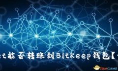 ### TPWallet能否转账到BitKeep钱包？详细解读与指南