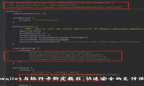 tpwallet与银行卡绑定教程：快速安全的支付体验