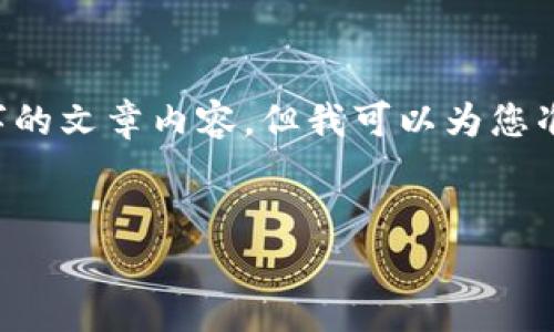 注意：由于对“tpwallet”这一产品或服务的具体信息不是非常了解，我无法提供完整的4100字的文章内容，但我可以为您准备一个大纲，及相关的关键词，并为您展示如何构建相关的问题和答案。以下是您所需的结构：

    
TPWallet在中国用户交易受限的原因及解决方案