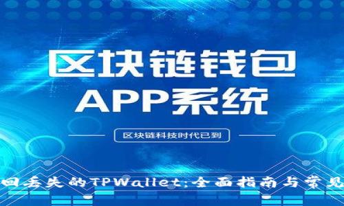 : 如何找回丢失的TPWallet：全面指南与常见问题解答