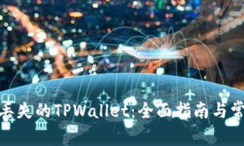 : 如何找回丢失的TPWallet：全面指南与常见问题解答