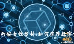 TPWallet的安全性分析：如何保障数字资产安全？