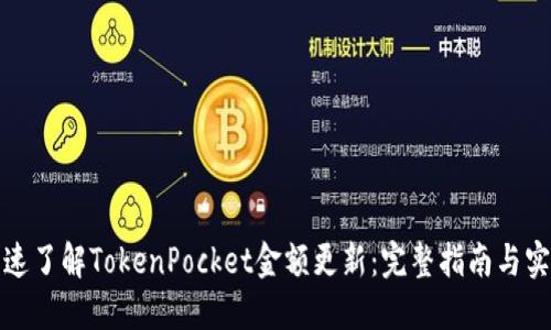 如何快速了解TokenPocket金额更新：完整指南与实用技巧