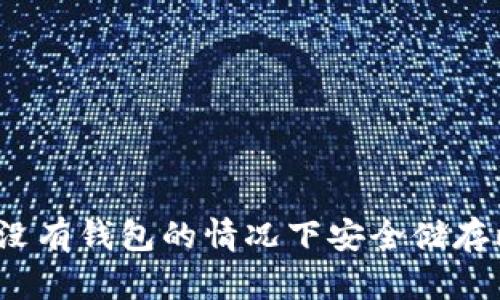 如何在没有钱包的情况下安全储存比特币？