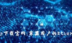 和关键词以太坊钱包app下载官网：苹果用户的E