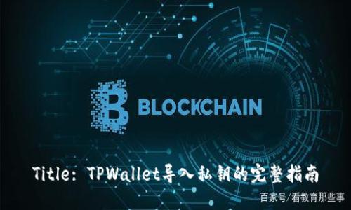 Title: TPWallet导入私钥的完整指南