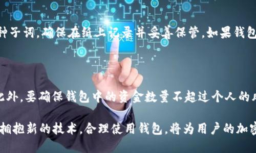   以太坊钱包上线时间及其发展历程分析 / 
 guanjianci 以太坊钱包, 以太坊, 区块链, 加密货币 /guanjianci 

以太坊（Ethereum）是一个开源的区块链平台，允许开发者构建并发布去中心化应用（DApps）。自2015年以太坊网络首次上线以来，其相关服务和工具，一个很重要的环节便是以太坊钱包。那么，什么是以太坊钱包？它是如何发展的？它的上线时间又是什么时候呢？本文将全面揭示以太坊钱包的历史、功能、种类及其在整个以太坊生态系统中的重要性。

以太坊钱包的定义与作用

在谈及以太坊钱包之前，我们首先要理解钱包的概念。在加密货币的世界中，钱包并非我们传统意义上所理解的实体钱包，而是一个管理数字资产的工具。以太坊钱包是指用于存储、发送和接收以太坊（ETH）及其他基于以太坊的代币（如ERC20、ERC721）的软件或硬件设备。用户可以利用这些钱包进行交易、管理资产，并与以太坊网络上的去中心化应用进行交互。

以太坊钱包的主要作用包括：br
1. 存储数字资产：以太坊的钱包可以帮助用户安全地存储以太坊和各种代币。br
2. 管理交易：用户可以通过钱包发送和接收以太坊及其他代币，同时查看交易记录。br
3. 参与DApp：很多以太坊钱包提供便捷的接口，用户可通过钱包直接与DApp互动。br
4. 支持多种代币：许多以太坊钱包支持多种不同的代币，使得用户在一个平台下管理多种资产更加便捷。

以太坊钱包的上线时间与发展历程

以太坊钱包的第一版并不是在以太坊平台正式启动之后立即推出的。实际上，以太坊网络是在2015年7月30日正式上线的，而当初的以太坊钱包也在这个时候相继开发与推出。以太坊钱包的初版是以太坊基金会推出的“Geth”，这是一个全节点钱包，旨在提供以太坊网络的最佳使用体验。Geth 于2015年8月发布，成为了以太坊早期用户的首选钱包之一。

随着用户基数的扩大和技术的发展，越来越多的以太坊钱包相继面世。比如，2016年推出的“Mist”钱包，则是一种图形用户界面的钱包，用户友好程度大大提高。Mist钱包不仅允许用户存储ETH，还能与DApp进行交互，成为了以太坊早期DApp生态的重要部分。

随后，许多第三方钱包如MyEtherWallet、MetaMask等也迅速崛起，为用户提供了更加灵活的选择。MetaMask，作为一种浏览器扩展，用户可以直接在浏览器中进行加密交易及与以太坊的DApp交互，显著提升了用户体验。至此，以太坊钱包不仅在技术上不断进化，还逐渐成为了用户进入以太坊生态的必备工具。

以太坊钱包的种类

根据其类型和使用方式，以太坊钱包可以大致分为三类：热钱包、冷钱包和纸钱包。

h4热钱包/h4

热钱包是指那些始终在线并连接到互联网的钱包。它们提供了较高的便利性，用户能够随时随地进行交易，适合频繁进行交易的用户。热钱包的代表包括MetaMask、Coinbase Wallet等。虽然热钱包使用方便，但由于其在线特性，也使得钱包面临被黑客攻击的风险，因此用户在使用热钱包时应加强安全措施，如设置强密码和启用双重验证。

h4冷钱包/h4

冷钱包则是指不连接互联网的钱包，通常被认为是更安全的选择。冷钱包的范畴包括硬件钱包（如Ledger、Trezor等）和离线钱包。冷钱包不易受到网络攻击，适合长时间存储大量以太坊和代币的用户。但使用冷钱包进行交易时，则需要额外的步骤，适合那些不常进行交易的用户。

h4纸钱包/h4

纸钱包是一种利用纸张记录私钥和公钥的方式。虽然纸钱包也可以提供高安全性，但一旦纸张损坏或丢失，用户将面临资产永久丧失的风险。因此，对于初学者或不熟悉加密货币钱包操作的用户，纸钱包并不是一个理想的选择。

以太坊钱包的安全性 

在使用以太坊钱包时，安全性是每一个用户必须关注的重要因素。由于加密货币的不可逆转性和去中心化的特性，一旦钱包的私钥被泄露，资产将面临被盗的风险。以下是一些提高以太坊钱包安全性的建议：

ul
listrong选择信誉良好的钱包：/strong在选择以太坊钱包时，应选用市场上经过时间考验并具备良好口碑的钱包品牌。/li
listrong启用双重保护：/strong绝大多数以太坊钱包都支持双重身份验证，提高安全性。/li
listrong定期备份钱包：/strong定期备份钱包数据，并妥善保管备份文件。/li
listrong提高私钥安全：/strong确保私钥绝不与任何人分享或存在线上。/li
/ul

总结来说，尽管以太坊钱包的功能多样，使用便捷，但用户在使用时仍需关注安全性，确保资产的安全。

潜在的相关问题

h41. 如何选择合适的以太坊钱包？/h4

选择合适的以太坊钱包需要考虑多个因素，包括但不限于使用方便性、安全性、支持的代币种类以及是否与DApp兼容等。首先，用户应清楚自己的需求：是需要一个频繁交易的热钱包，还是更倾向于安全的冷钱包？其次，钱包的安全性也很重要，用户应选择信誉良好、经过审计和有较好社区评价的钱包。如果你是第一次接触以太坊，可以考虑使用简单易用的热钱包。对于更高安全性要求的用户，建议选择硬件钱包，同时定期备份和保护私钥。

h42. 使用以太坊钱包需要支付哪些费用？/h4

使用以太坊钱包时，一般需要支付“矿工费”或“交易费”。这些费用是为了激励矿工处理和验证交易而收取的。矿工费的高低主要受网络拥堵和交易需求影响，在网络繁忙时，矿工费可能会显著上升。用户在进行交易时可以自行选择支付的矿工费，通常较高的费用会优先被矿工处理。当选择钱包时，用户应查看台该钱包是否支持设置自定义矿工费的选项。同时，用户还需注意一些钱包可能会收取渠道费用，尤其是中心化交易平台上的钱包。因此在选择钱包时，了解其费用结构是非常重要的。

h43. 以太坊钱包如何备份和恢复？/h4

备份以太坊钱包是确保用户资产安全的重要步骤。不同种类的钱包提供不同的备份方式。对于软件钱包，一般会提供恢复种子词或助记词的功能，用户必须妥善保存，并在需要恢复资产时使用这些词汇。在使用硬件钱包时，用户会在初始设置时收到一组种子词，确保在纸上记录并妥善保管。如果钱包丢失或损坏，用户可以使用这些词汇在新的设备上进行恢复。值得注意的是，所有备份信息都不应保存在网络上或与他人分享，以避免资产遭受损失。

h44. 如何确保以太坊交易的安全？/h4

交易安全是每位以太坊用户关心的问题，确保交易安全的关键在于多个方面。首先，用户在进行交易前应仔细核对交易信息，确保发起的地址和金额正确。其次，对于任何要求用户提供私钥或恢复种子词的请求，用户都应保持警惕，这通常是欺诈的表现。此外，要确保钱包中的资金数量不超过个人的风险承受范围。同时可使用硬件或冷钱包存储长期持有的以太坊，在频繁交易时使用热钱包，分散风险。此外，使用DApp时，确保连接的网站是官方网站，并了解智能合约的风险。在可能的情况下，定期查看钱包的地址及交易记录，确保没有未经授权的活动。

总的来说，以太坊钱包自从2015年上线以来，经历了不断的进化，成为了越来越多加密货币用户必不可少的工具。无论是对新手还是资深用户，深刻了解以太坊钱包的种类、使用方法及安全性，都是保护资产的重要步骤。在这个快速发展的区块链世界中，拥抱新的技术，合理使用钱包，将为用户的加密资产之旅保驾护航。