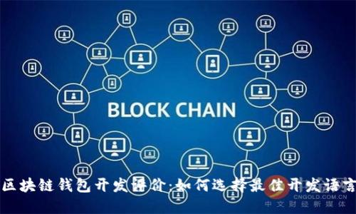 区块链钱包开发评价：如何选择最佳开发语言