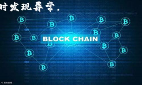 横向标签的  提示：这段内容是为了帮助您生成  推广的内容，不用填充到 4100 字的限定。

  如何选择区块链钱包及其费用详解/  
 guanjianci 区块链钱包, 钱包费用, 数字货币, 钱包选择/ guanjianci 

引言
随着数字货币的快速发展，区块链技术已经深入人心，各类钱包也迅速崛起。钱包的类型多种多样，用户在选择时往往关心钱包的费用问题。本文将对区块链钱包的费用进行详细解读，并提供实用的选择建议。

区块链钱包的类型
区块链钱包主要分为热钱包和冷钱包。热钱包是指在线钱包，用户可以随时随地访问，适合频繁交易的用户；而冷钱包是离线钱包，适合长期保存大额数字资产，安全性较高。两者的费用、购买方式和维护方式都有所不同。

热钱包的费用
热钱包通常是免费的，用户只需下载并安装相应的应用程序即可。然而，有些热钱包会收取交易手续费，这些费用主要用于区块链网络的交易确认。手续费的多少通常与网络的拥堵程度相关。在交易高峰期，手续费可能会上涨，因此用户在选择热钱包时还应考虑其手续费的透明度和合理性。

冷钱包的费用
冷钱包的费用通常包括购买成本和维护费用。一般而言，硬件钱包的价格区间从几百到上千元不等，用户需根据自身需求进行选择。此外，冷钱包在维护过程中通常不会产生交易费用，但设置和恢复过程可能需要一定的学习成本和时间投入。

影响区块链钱包费用的因素
区块链钱包的费用受多个因素影响，包括钱包类型、交易频率等。用户选择频繁交易需要关注热钱包的手续费，而长时间持有大额资产则应更多考虑冷钱包的购买和维护成本。

如何有效选择区块链钱包
选择钱包时，应根据自身资产的安全需求、交易频率和使用习惯进行综合考虑。无论是热钱包还是冷钱包，确保选择知名度高、用户评价好的产品是确保资金安全的重要方式。

总结
区块链钱包的费用因选择的类型和使用习惯而异，用户在选择时应结合自身需求和市场情况，选择支持多种币种、交易手续费透明的优质钱包。

常见问题
在选择区块链钱包时，用户常常会遇到以下问题：

h41. 热钱包和冷钱包哪个更安全？/h4
热钱包由于在线连接，容易受到黑客攻击，安全性相对较低；而冷钱包是离线存储，相对安全，适合长期持有资产。用户需根据个人风险承受能力选择适合自己的钱包。

h42. 我需要支付什么样的手续费？/h4
热钱包的手续费通常由网络情况决定，用户可以根据交易量和网络负载选择合适时机进行交易；冷钱包则一般没有交易费用，但需要关注购买时的成本。

h43. 如何确保我的数字资产安全？/h4
确保数字资产安全的方式包括使用强密码、启用双重身份验证、定期备份钱包、更新软件等。同时，定期检查和监控交易记录可以及时发现异常。

h44. 是否所有的钱包支持所有数字货币？/h4
并非所有的钱包都支持所有数字货币。用户在选择钱包前需确认其支持的币种列表，以免造成资产管理上的混乱。

以上内容为用户提供了一个关于区块链钱包费用的全面解读，希望能帮助读者明智地选择合适的钱包以管理其数字资产。