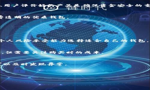 横向标签的  提示：这段内容是为了帮助您生成  推广的内容，不用填充到 4100 字的限定。

  如何选择区块链钱包及其费用详解/  
 guanjianci 区块链钱包, 钱包费用, 数字货币, 钱包选择/ guanjianci 

引言
随着数字货币的快速发展，区块链技术已经深入人心，各类钱包也迅速崛起。钱包的类型多种多样，用户在选择时往往关心钱包的费用问题。本文将对区块链钱包的费用进行详细解读，并提供实用的选择建议。

区块链钱包的类型
区块链钱包主要分为热钱包和冷钱包。热钱包是指在线钱包，用户可以随时随地访问，适合频繁交易的用户；而冷钱包是离线钱包，适合长期保存大额数字资产，安全性较高。两者的费用、购买方式和维护方式都有所不同。

热钱包的费用
热钱包通常是免费的，用户只需下载并安装相应的应用程序即可。然而，有些热钱包会收取交易手续费，这些费用主要用于区块链网络的交易确认。手续费的多少通常与网络的拥堵程度相关。在交易高峰期，手续费可能会上涨，因此用户在选择热钱包时还应考虑其手续费的透明度和合理性。

冷钱包的费用
冷钱包的费用通常包括购买成本和维护费用。一般而言，硬件钱包的价格区间从几百到上千元不等，用户需根据自身需求进行选择。此外，冷钱包在维护过程中通常不会产生交易费用，但设置和恢复过程可能需要一定的学习成本和时间投入。

影响区块链钱包费用的因素
区块链钱包的费用受多个因素影响，包括钱包类型、交易频率等。用户选择频繁交易需要关注热钱包的手续费，而长时间持有大额资产则应更多考虑冷钱包的购买和维护成本。

如何有效选择区块链钱包
选择钱包时，应根据自身资产的安全需求、交易频率和使用习惯进行综合考虑。无论是热钱包还是冷钱包，确保选择知名度高、用户评价好的产品是确保资金安全的重要方式。

总结
区块链钱包的费用因选择的类型和使用习惯而异，用户在选择时应结合自身需求和市场情况，选择支持多种币种、交易手续费透明的优质钱包。

常见问题
在选择区块链钱包时，用户常常会遇到以下问题：

h41. 热钱包和冷钱包哪个更安全？/h4
热钱包由于在线连接，容易受到黑客攻击，安全性相对较低；而冷钱包是离线存储，相对安全，适合长期持有资产。用户需根据个人风险承受能力选择适合自己的钱包。

h42. 我需要支付什么样的手续费？/h4
热钱包的手续费通常由网络情况决定，用户可以根据交易量和网络负载选择合适时机进行交易；冷钱包则一般没有交易费用，但需要关注购买时的成本。

h43. 如何确保我的数字资产安全？/h4
确保数字资产安全的方式包括使用强密码、启用双重身份验证、定期备份钱包、更新软件等。同时，定期检查和监控交易记录可以及时发现异常。

h44. 是否所有的钱包支持所有数字货币？/h4
并非所有的钱包都支持所有数字货币。用户在选择钱包前需确认其支持的币种列表，以免造成资产管理上的混乱。

以上内容为用户提供了一个关于区块链钱包费用的全面解读，希望能帮助读者明智地选择合适的钱包以管理其数字资产。