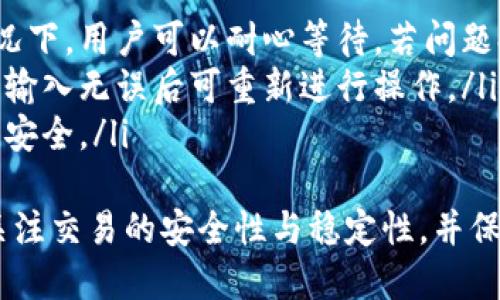   TPWallet不同链币种间的兑换全面指南 / 
 guanjianci TPWallet, 不同链币种, 兑换, 数字货币 /guanjianci 

引言
随着区块链技术的快速发展，数字货币在全球范围内的应用愈发广泛，越来越多的用户开始接触和使用各种不同链上的币种。TPWallet作为一个多链数字钱包，为用户提供了便捷的币种管理和跨链兑换功能。本文将探讨TPWallet中不同链的币种能否进行兑换，具体的操作流程，以及在这一过程中用户需注意的各类问题。

TPWallet简介
TPWallet是一款多功能数字钱包，支持多链资产的存储和管理。用户可以在TPWallet中管理包括比特币、以太坊、波卡等多种数字货币。由于区块链生态的多样性，TPWallet通过引入跨链功能，使得不同的链上的币种之间能够实现无缝兑换，方便用户对资产的调配与配置。

不同链币种间的兑换原理
在深入探讨TPWallet的兑换功能之前，我们首先需要了解不同链之间币种兑换的原理。传统的同链币种兑换一般通过中心化交易所或者去中心化交易所(Dex)进行交易，而跨链兑换主要依赖于以下几种技术：
ul
    listrong跨链技术：/strong跨链技术指的是通过协议和工具实现各链间的互通，允许不同区块链上的资产进行交互。TPWallet利用跨链技术实现了不同链上的币种兑换。/li
    listrong智能合约：/strong在以太坊等支持智能合约的区块链上，用户可设置智能合约，在满足一定条件下自动执行兑换操作。这种方式为用户提供了更高的安全性和自动化体验。/li
    listrong原子交换：/strong原子交换是一种无需信任中介的技术，允许用户在多个区块链间以无缝方式交换资产。TPWallet可能会利用这种技术促进用户间的直接兑换。/li
/ul

TPWallet中不同链币种的兑换流程
使用TPWallet进行不同链币种的兑换是一个相对简单的过程。用户只需按照以下步骤操作，即可完成兑换：
ol
    listrong下载并安装TPWallet：/strong首先，用户需要在手机的应用商店或者TPWallet的官方网站下载并安装最新版本的TPWallet应用。/li
    listrong创建或导入钱包：/strong用户可以选择创建新的钱包或者导入已有钱包，后者需要提供私钥或者助记词。/li
    listrong添加想要兑换的币种：/strong在TPWallet中，用户可以通过选择支持的币种来添加想要进行兑换的资产。/li
    listrong进行兑换操作：/strong在主界面中，用户可以选择“兑换”或者“交易”功能，输入需要兑换的币种及数量，选择目标币种，确认交易详情后进行确认。/li
    listrong等待处理：/strong确认交易后，TPWallet会通过相应的区块链网络进行处理，用户需要耐心等待交易完成。/li
/ol

用户在不同链币种兑换过程中需要注意的事项
在TPWallet进行币种兑换时，用户需要注意以下几个重要事项，以保证交易的安全性和有效性：
ul
    listrong确认链的兼容性：/strong不同链间的资产并不会自动兼容，因此在进行兑换时需要确认所选择的币种是在支持的网络和链上。/li
    listrong手续费问题：/strong在进行兑换时，各区块链可能会收取交易手续费，用户需要确认有关手续费的具体信息，以免造成额外费用。/li
    listrong确认交易信息：/strong交易完成前，务必仔细确认交易的币种、金额以及接收地址，确保信息输入无误。/li
    listrong安全性：/strong确保钱包的私钥和助记词安全无误，切勿向任何人泄露，以防丢失资产。/li
/ul

相关问题解答
接下来，我们将讨论一些与TPWallet及其跨链兑换相关的常见问题，以帮助用户更好地理解和使用该钱包。

问题1：TPWallet支持哪些币种的跨链兑换？
TPWallet作为一个多链钱包，致力于支持各种主流的数字货币。用户在TPWallet上进行跨链兑换，支持的币种通常包括但不限于比特币（BTC）、以太坊（ETH）、波卡（DOT）、Ripple（XRP）、币安币（BNB）等。具体支持的币种会随着市场需求和技术的发展而不断更新。
在进行跨链兑换时，用户可以通过TPWallet的界面查看当前支持的币种列表。每种币种的具体兑换支持情况及其网络信息都会在应用程序中明确标出，确保用户进行操作时的透明性。
此外，TPWallet还可能定期更新其支持的币种，用户可以访问其官方网站或社区论坛获取最新资讯。如果有新币种的加入，TPWallet会通过公告提醒用户，这也为用户提供了更多的投资选择和灵活性。

问题2：TPWallet的跨链兑换安全性如何保障？
安全性是每一个用户在选择数字钱包时最为关注的一个因素。TPWallet在这一方面投入了大量的资源，保证用户资产的安全性。首先，TPWallet采用了行业标准的加密技术，对于用户的私钥和助记词进行严格保护，保障用户资产免受黑客攻击。
其次，在跨链兑换过程中，TPWallet使用了多重签名技术和智能合约来确保交易的安全。多重签名机制的使用，使得无论是交易的发起者还是接收者，都需要经过多重身份验证，减少非法交易的风险。
同时，TPWallet的团队也定期进行安全审计，及时发现和修复潜在的安全漏洞。此外，TPWallet还鼓励用户启用双重身份验证（2FA），为账户增加另一层保护。如果用户发现任何可疑活动，可以及时向TPWallet的客服团队报告，以便进行快速处理。

问题3：TPWallet的对比其他跨链钱包有哪些优势？
TPWallet相较于其他跨链钱包，主要优势体现在以下几个方面：
ul
    listrong用户体验：/strongTPWallet拥有友好的用户界面和操作流程，用户无需具备专业的区块链知识即可轻松上手。这一特性极大地方便了新手用户。/li
    listrong多链支持：/strongTPWallet支持多条区块链，涵盖了大部分主流数字货币，用户无需下载多个钱包便能在同一个平台上管理各种资产。/li
    listrong快捷的兑换流程：/strong与许多其他跨链钱包相比，TPWallet的资金交换流程相对简单快速，用户只需数个简单步骤即可完成兑换，而不需要过多的繁琐验证。/li
    listrong社区支持：/strongTPWallet建立了活跃的用户社区，用户可以在社区内与其他用户分享经验、获取帮助，同时也能了解到最新的市场动态与项目更新。/li
/ul

问题4：如何解决TPWallet在跨链兑换中可能遇到的常见问题？
用户在使用TPWallet进行跨链兑换时，可能会遇到一些常见问题，如交易延迟、兑换失败等。以下是一些解决方案：
ul
    listrong交易延迟：/strong如果用户发现交易无故延迟，可以首先检查网络状况。交易的处理速度会受区块链网络拥堵程度影响。在这种情况下，用户可以耐心等待，若问题持续则可联系TPWallet客服。/li
    listrong兑换失败：/strong如用户在兑换过程中出现失败情况，建议检查输入信息是否正确，包括币种、金额及地址是否有效。确保所有信息输入无误后可重新进行操作。/li
    listrong安全提示：/strong如有账户被异常访问的情况，用户应立即更改密码并启用双重验证。此外，必须定期备份私钥和助记词，确保账户安全。/li
/ul
总结而言，TPWallet不仅支持多种数字货币的进行管理，更通过高效的接口实现了跨链兑换的功能，极大地方便了用户。在使用中用户需要密切关注交易的安全性与稳定性，并保持必要的警惕，确保资产的安全。随着技术的发展，相信TPWallet的功能将会更加丰富，为用户创造更加优良的投资环境。