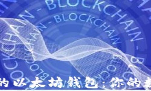 
全面解析苹果手机的以太坊钱包：你的数字资产安全守护者