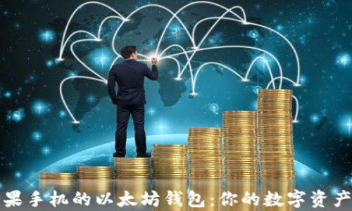 
全面解析苹果手机的以太坊钱包：你的数字资产安全守护者