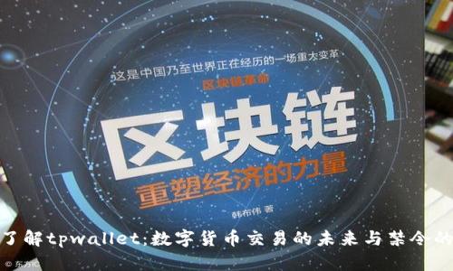 全面了解tpwallet：数字货币交易的未来与禁令的影响