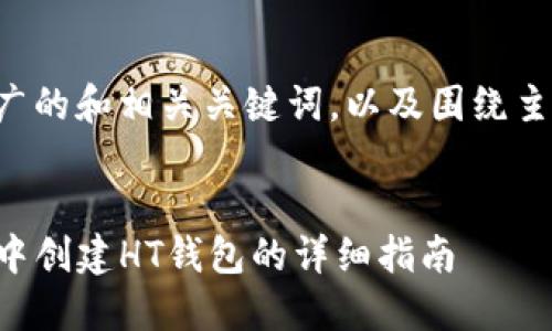 下面是一个推广的和相关关键词，以及围绕主题的详细介绍。

:
如何在TP钱包中创建HT钱包的详细指南