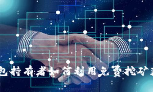 USDT钱包持有者如何利用免费挖矿获得收益