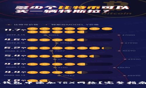 如何在TPWallet钱包中添加TRX网络？完整指南与常见问题解答