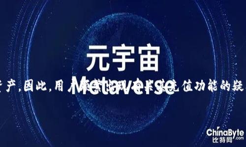 在许多关于数字钱包和加密货币的讨论中，TPWallet这个名字也日益受到关注。TPWallet是一个相对较新的产品，主要用于管理各种数字资产。因此，用户频繁出现有关其充值功能的疑问，尤其是“TPWallet是否可以充值”的问题。本文将详细介绍TPWallet的特性、充值方法及常见问题，帮助用户更好地理解TPWallet的使用。

TPWallet充值问题解析：如何安全便捷地进行充值？