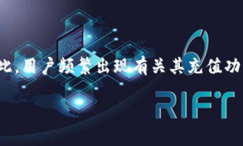 在许多关于数字钱包和加密货币的讨论中，TPWallet这个名字也日益受到关注。TPWallet是一个相对较新的产品，主要用于管理各种数字资产。因此，用户频繁出现有关其充值功能的疑问，尤其是“TPWallet是否可以充值”的问题。本文将详细介绍TPWallet的特性、充值方法及常见问题，帮助用户更好地理解TPWallet的使用。

TPWallet充值问题解析：如何安全便捷地进行充值？