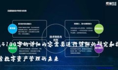 这是一个示例内容，通常要生成4100字的详细内容