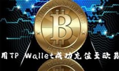 如何使用TP Wallet成功充值至欧易交易所