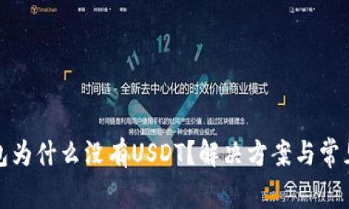 : 火币钱包为什么没有USDT？解决方案与常见问题解析
