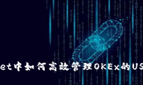 TPWallet中如何高效管理OKEx的USDT资产