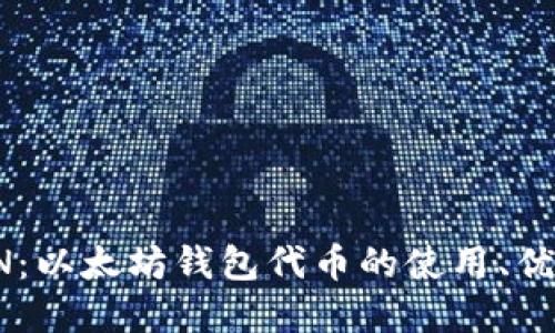  深入了解LON：以太坊钱包代币的使用、优势与未来发展