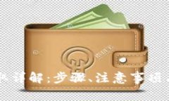 区块链钱包提取详解：步骤、注意事项与常见问