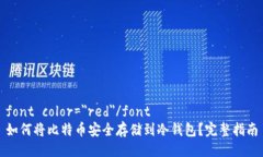 font color=＂red＂/font如何将比特币安全存储到冷钱