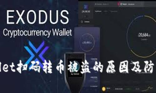 TPWallet扫码转币被盗的原因及防范措施