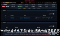 TPWallet安卓版下载：安全、便捷的数字资产钱包